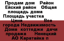 Продам дом › Район ­ Ейский район › Общая площадь дома ­ 39 › Площадь участка ­ 2 600 › Цена ­ 500 000 - Все города Недвижимость » Дома, коттеджи, дачи продажа   . Ненецкий АО,Каратайка п.